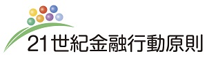 21世紀金融行動原則